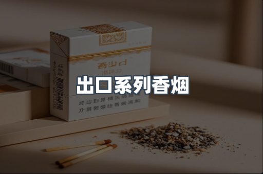 出口系列香烟